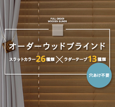 国産オーダーウッドブラインド 激安2,240円～ / Re:HOME