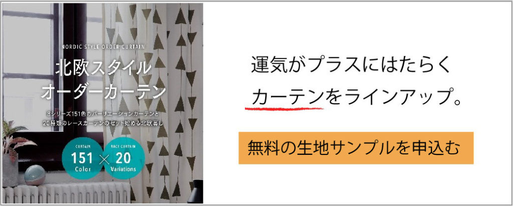 カーテンを風水で選ぼう 方角 運気 柄 部屋別 プラスにはたらく使い方まとめ 基礎知識 読み物 Re Home