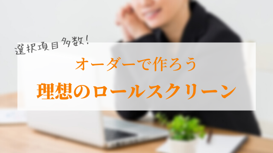 ロールスクリーンのオーダーが激安 高品質 選ぶのも楽しいre Homeおすすめ商品紹介 基礎知識 読み物 Re Home