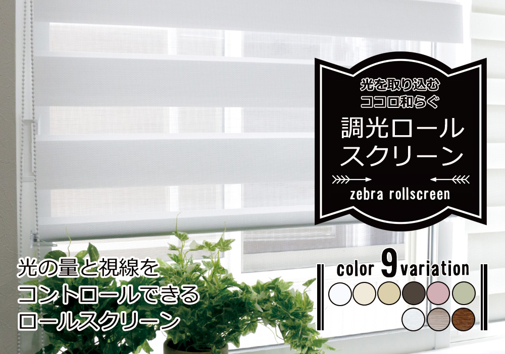 おしゃれなロールスクリーン6選！快適さも叶えた使い方でセンスアップ！｜基礎知識・読み物｜ Re:HOME