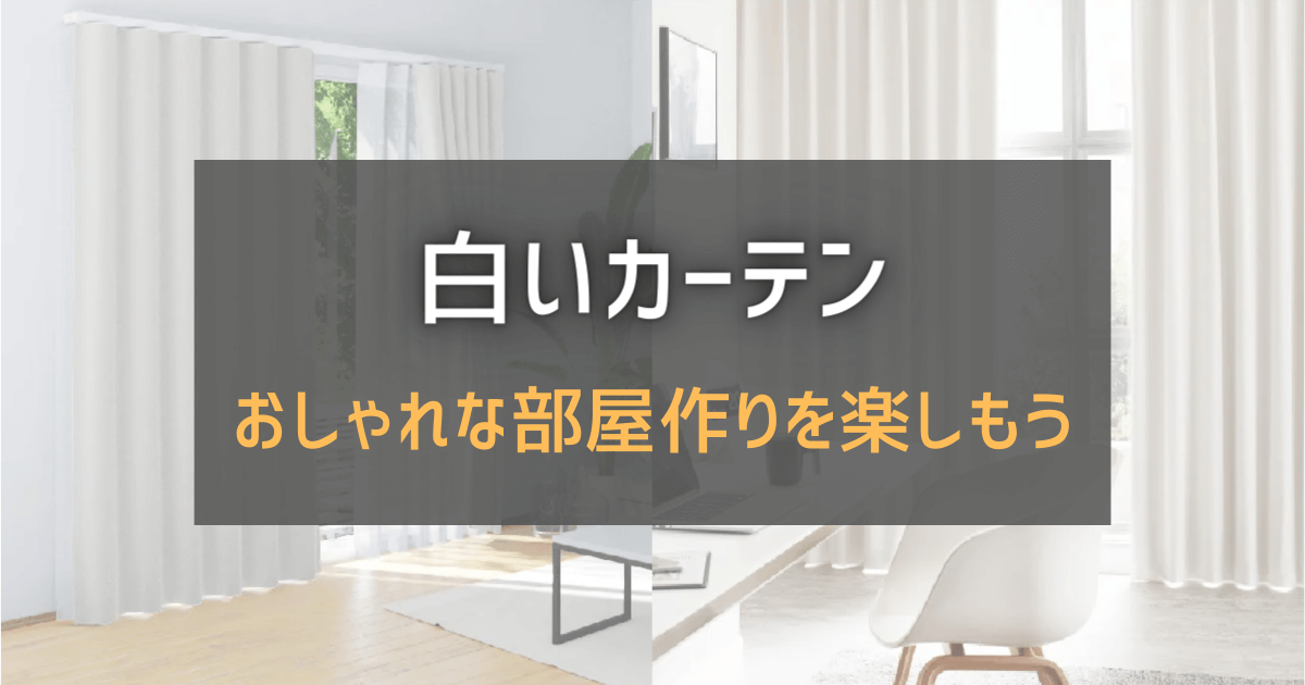 白いカーテンでおしゃれな部屋を作りたい デメリットの解決方法と魅力アップのコツ 基礎知識 読み物 Re Home